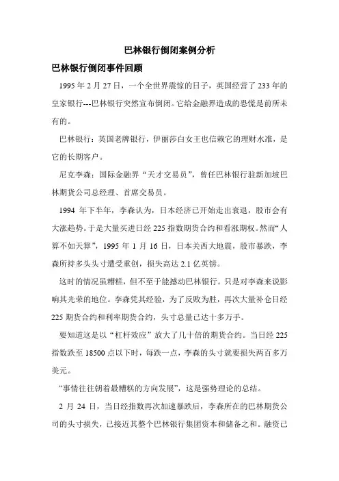 巴林银行倒闭的原因分析