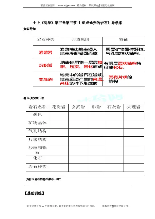 第三节《 组成地壳的岩石》导学案