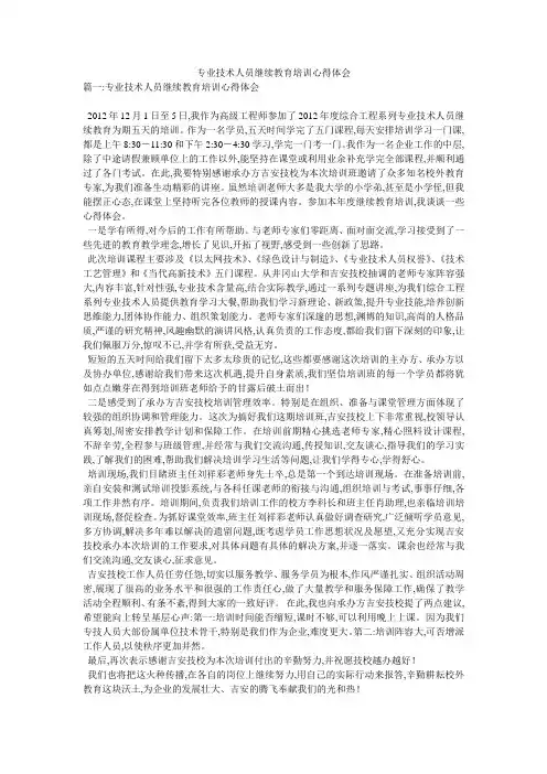 专业技术人员继续教育培训心得体会 2
