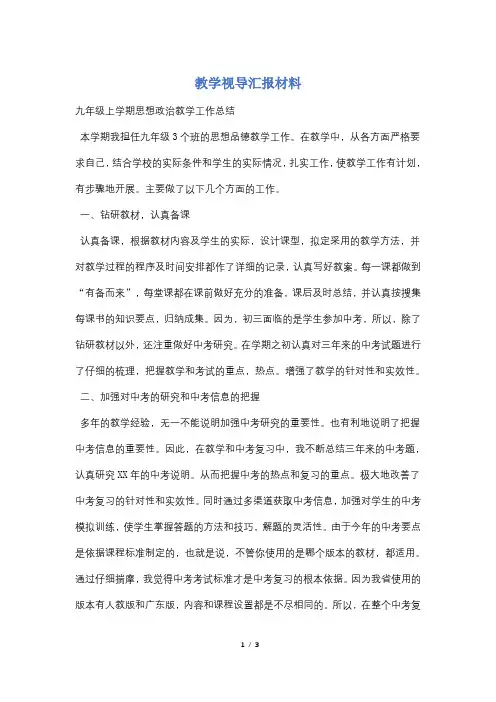 教学视导汇报材料