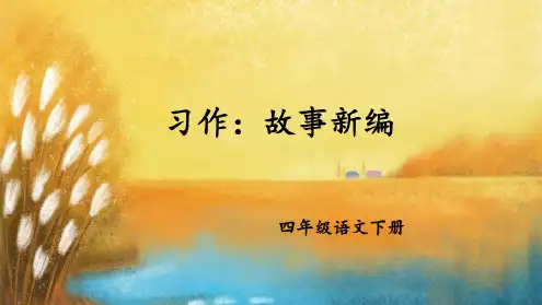 统编版四年级语文下册第八单元《习作：故事新编》精美课件(统编版)