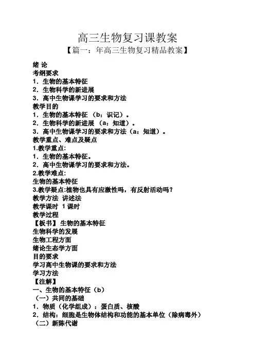 高三生物复习课教案