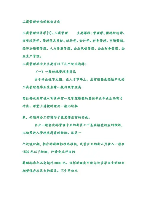 工商管理专业的就业方向