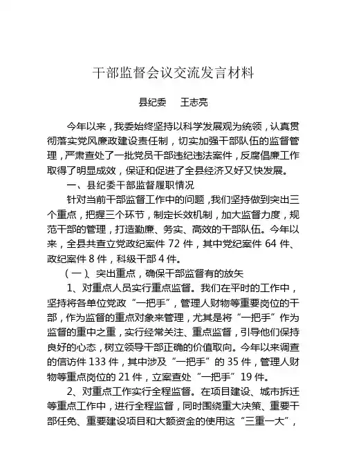 干部监督会议交流发言材料1