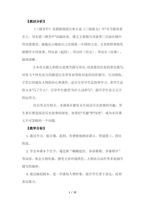 四年级下语文教案-三顾茅庐_苏教版