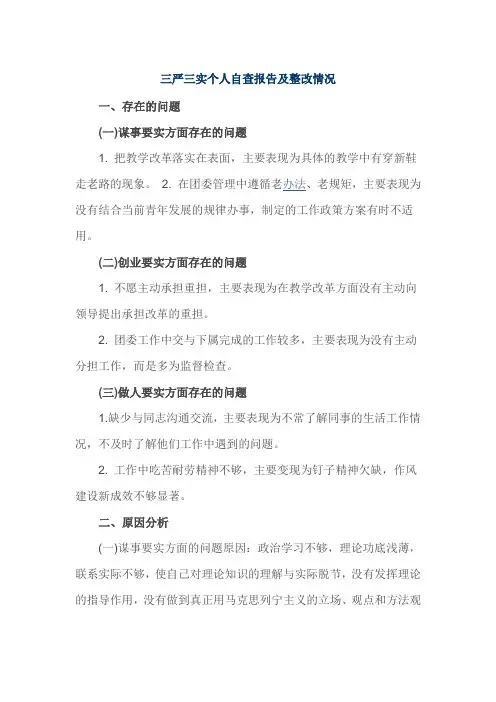 三严三实个人自查报告及整改情况