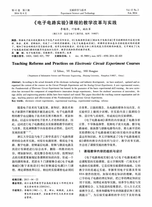《电子电路实验》课程的教学改革与实践