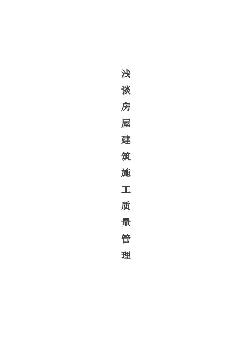浅谈房屋建筑施工质量管理