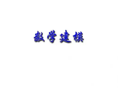 1 建立数学模型
