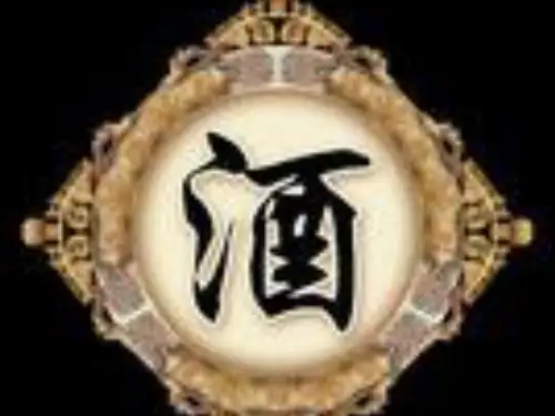 酒文化PPT课件