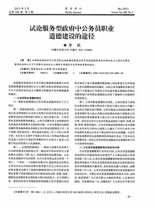 试论服务型政府中公务员职业道德建设的途径