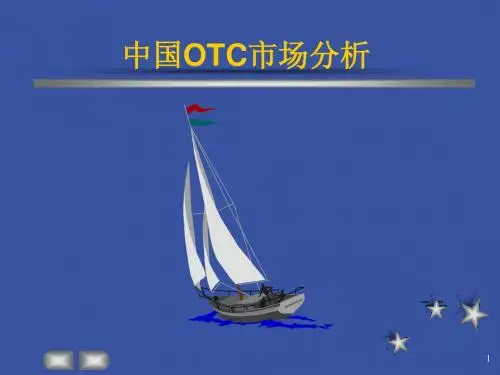 中国OTC市场分析