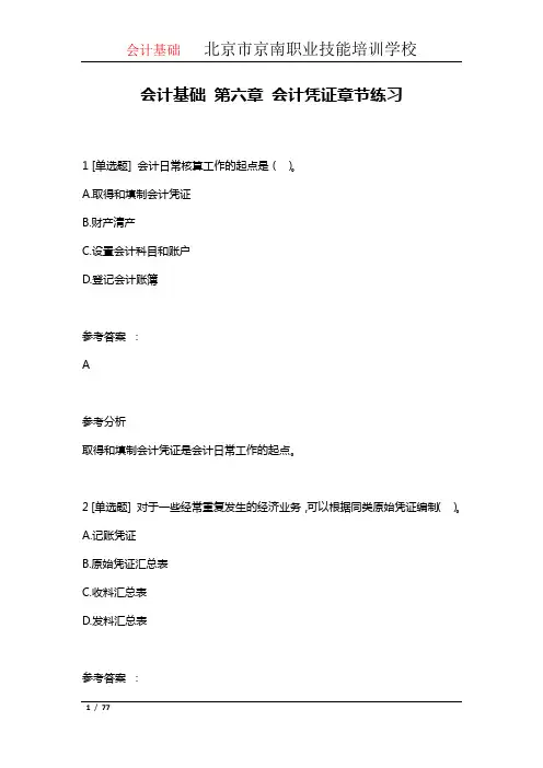 第六章 会计凭证  习题