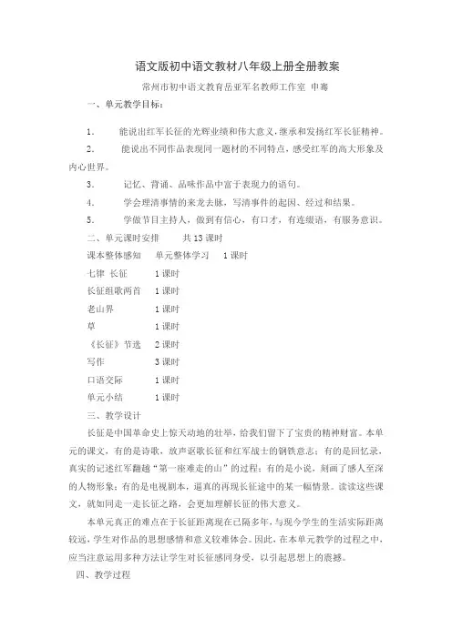 语文版初中语文教材八年级上册全册教案