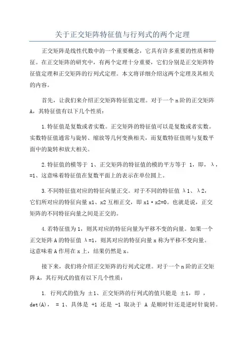 关于正交矩阵特征值与行列式的两个定理