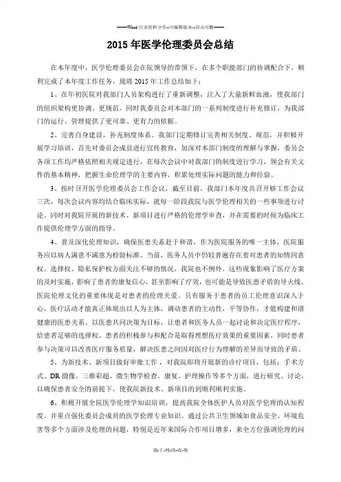2015年医学伦理委员会工作总结