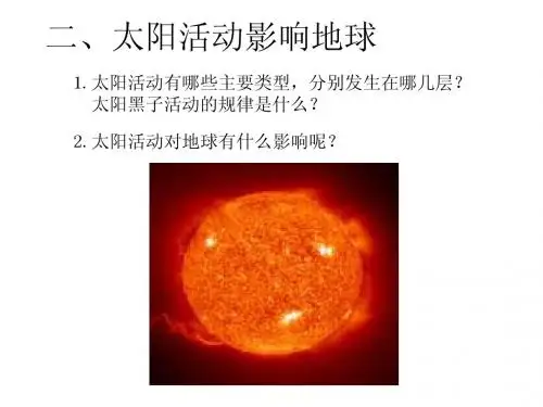 太阳活动队地球的影响