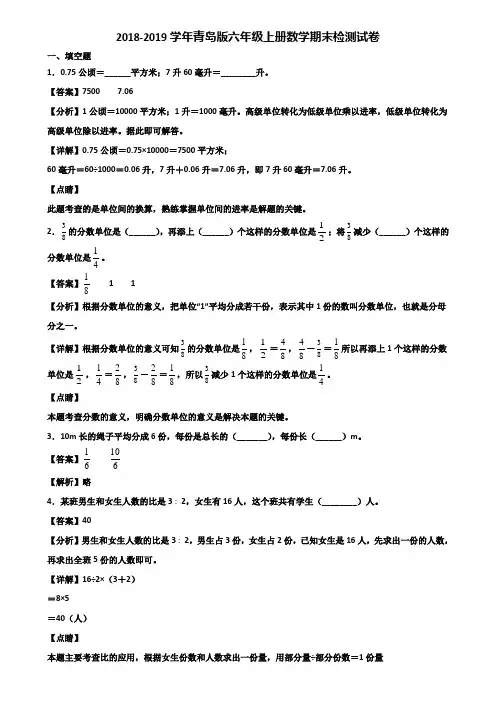 2018-2019学年青岛版六年级上册数学期末检测试卷含解析