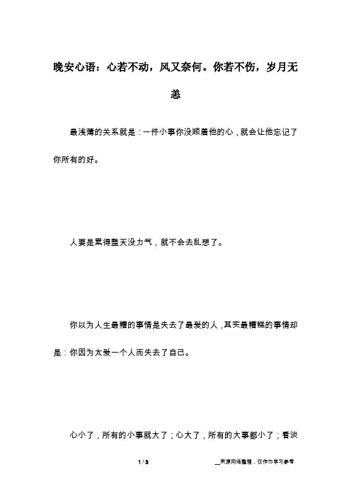 晚安心语：心若不动,风又奈何。你若不伤,岁月无恙