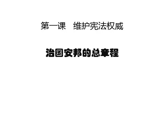 1.2治国安邦的总章程
