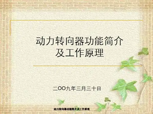 动力转向器功能简介及工作原理