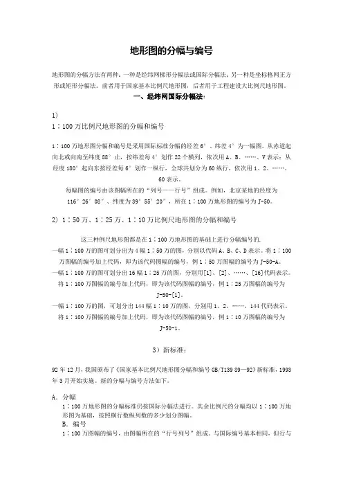 地形图的分幅与编号详解