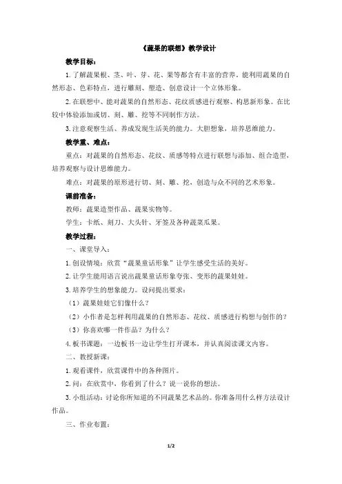 四年级下册美术教案第五课 蔬果的联想湘美版 (5)