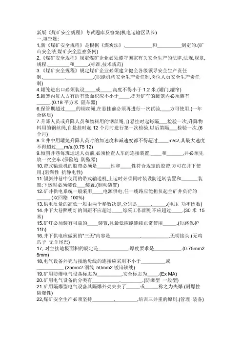 新版《煤矿安全规程》考试题库及答案