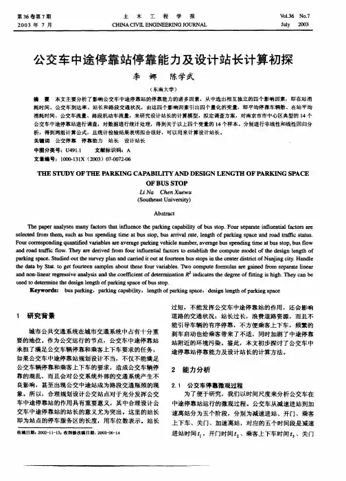 公交车中途停靠站停靠能力及设计站长计算初探