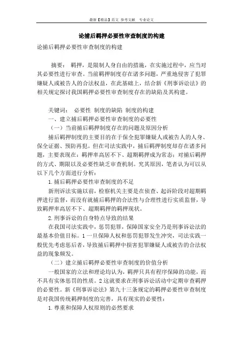 论捕后羁押必要性审查制度的构建