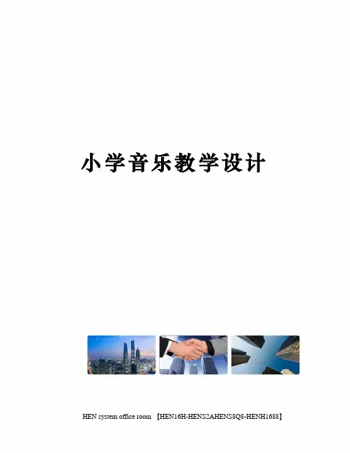 小学音乐教学设计完整版