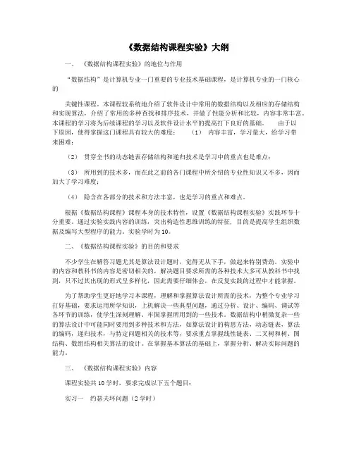 《数据结构课程实验》大纲