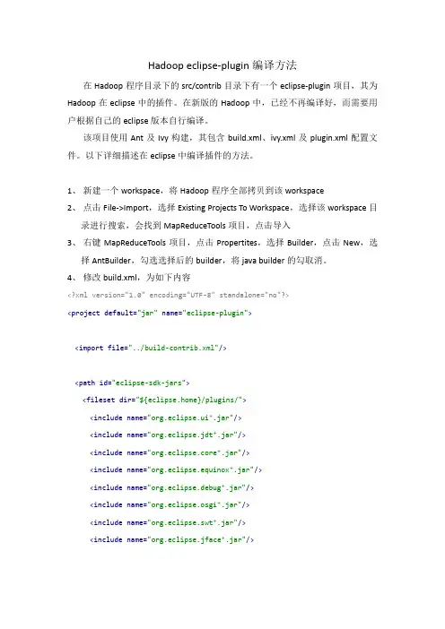 Hadoop eclipse-plugin编译方法