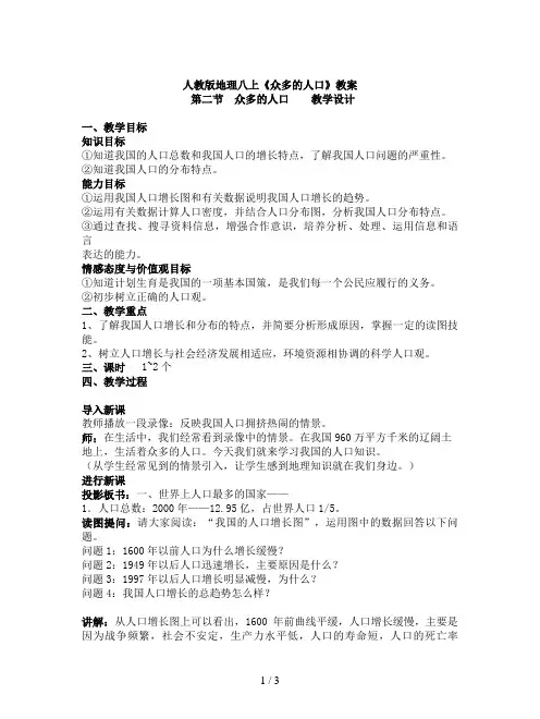 人教版地理八上《众多的人口》教案