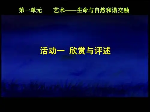1单元 欣赏与评述课件