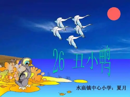 丑小鸭课件ppt版