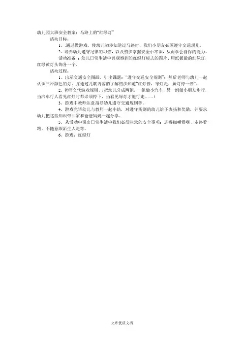 幼儿园教案设计大班安全马路上的“红绿灯”
