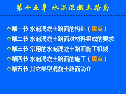 第15章 水泥混凝土路面