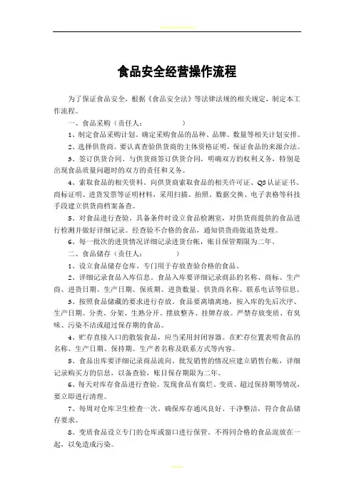 食品安全经营操作流程