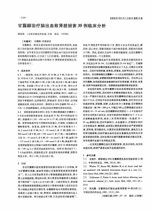 甘露醇治疗脑出血致肾脏损害35例临床分析