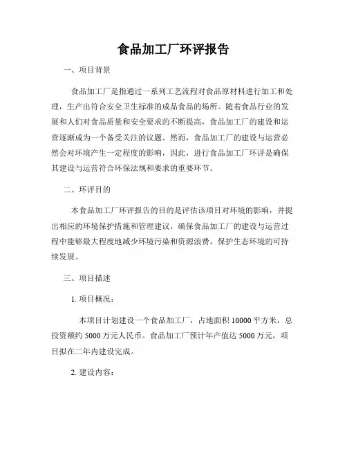 食品加工厂环评报告