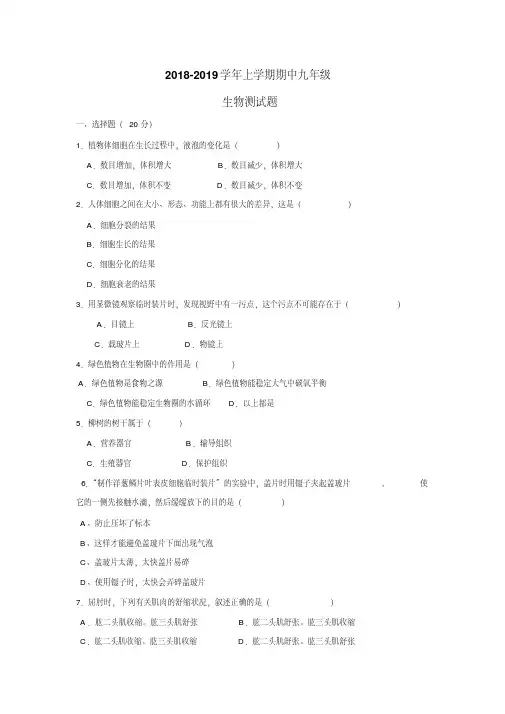 九年级上学期生物期中考试试题(附答案)【精品】