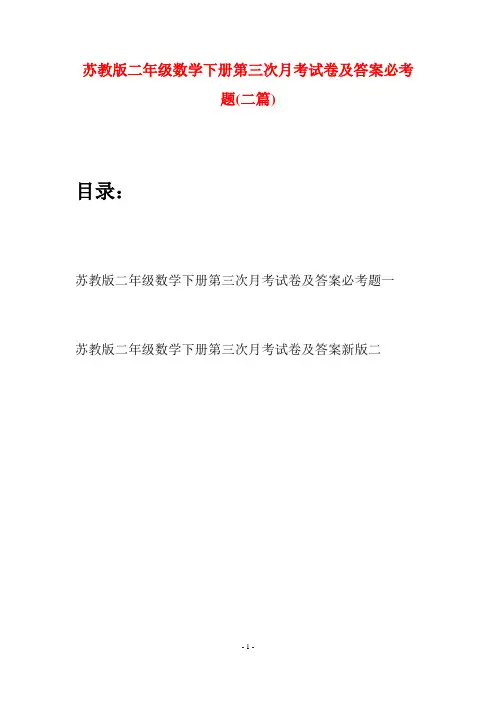 苏教版二年级数学下册第三次月考试卷及答案必考题(二篇)
