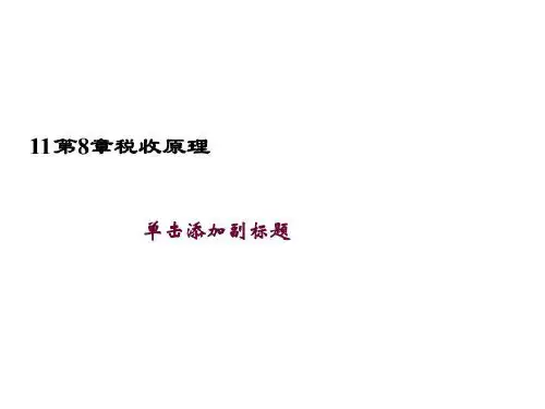 11第8章税收原理