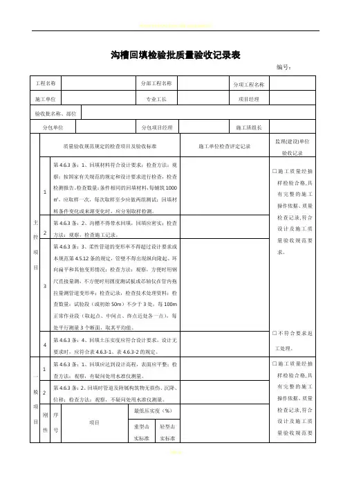 沟槽回填工程检验批质量验收记录表003