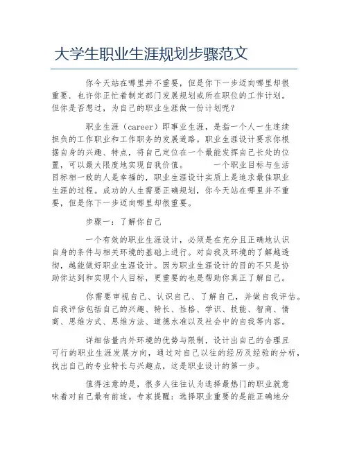 大学生职业生涯规划步骤范文