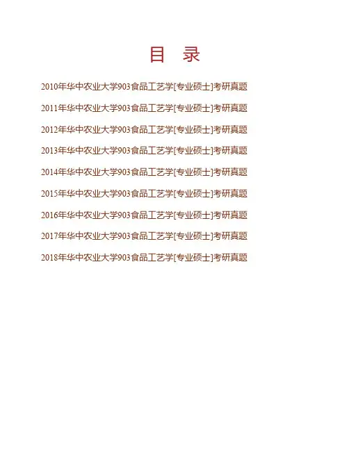 华中农业大学食品科技学院《903食品工艺学》[专业硕士]历年考研真题专业课考试试题