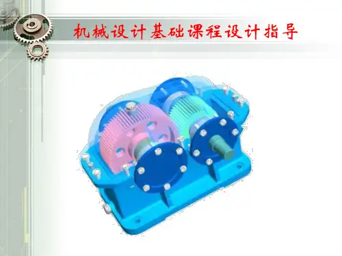 10级机电班机械设计基础课程设计指导PPT课件
