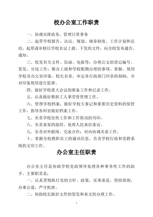 办公室主任职责