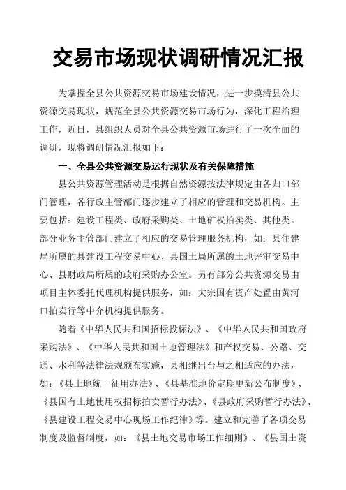 交易市场现状调研情况汇报